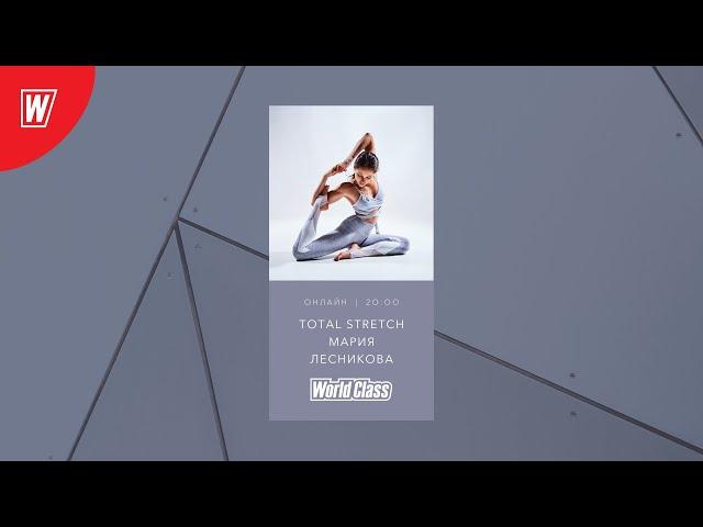 TOTAL STRETCH с Марией Лесниковой | 30 марта 2020 | Онлайн-тренировки World Class