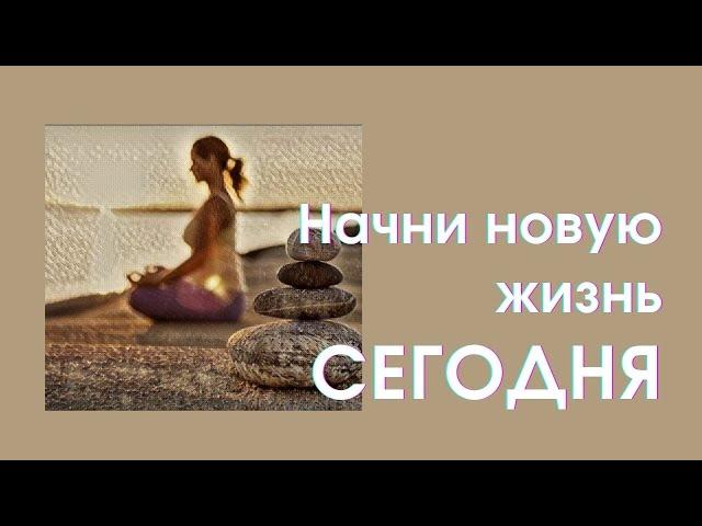 Управляемая медитация "Точка СЕЙЧАС". Начни новую жизнь сегодня.