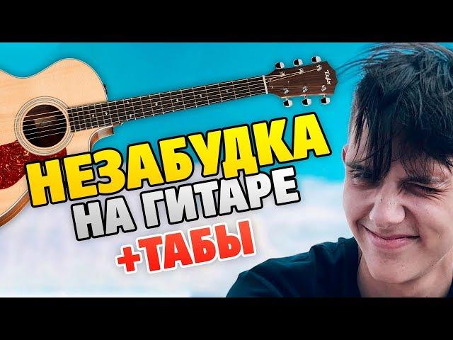 Tima Belorusskih – Nezabudka (fingerstyle guitar cover)