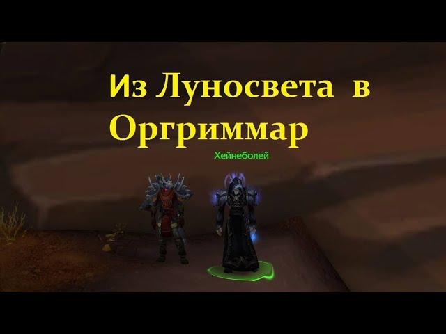 Как из луносвета попасть в оргриммар -  World of warcraft