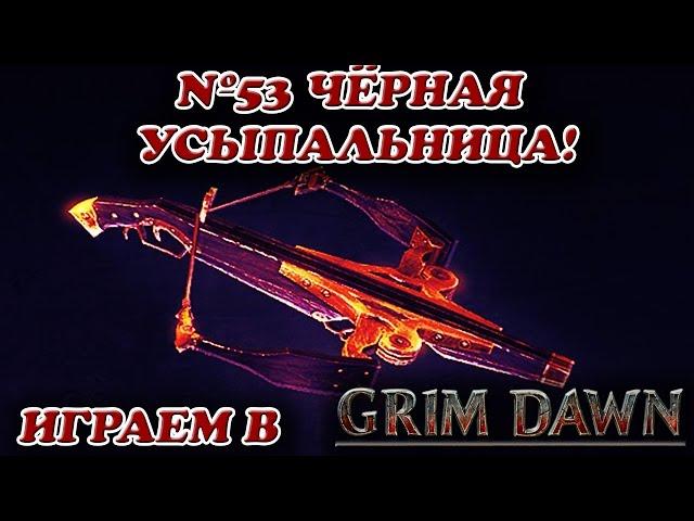 Чёрная Усыпальница! [Grim Dawn № 53]