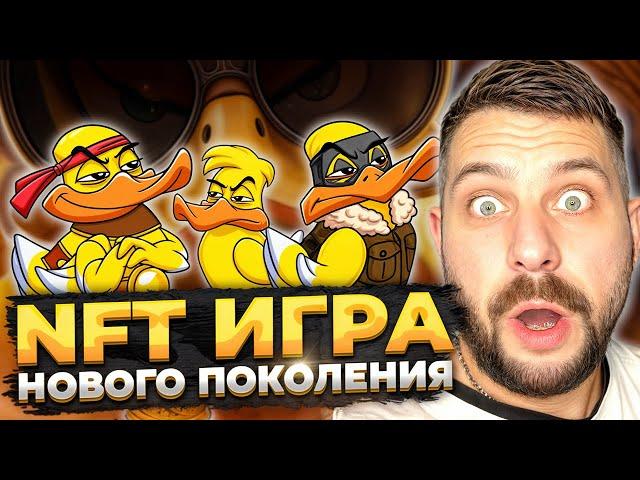  ЭКСКЛЮЗИВ Среди NFT ИГР - НОВИНКА DUCK my DUCK | Нфт Игры | Nft