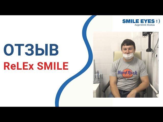 ReLEx SMILE: Отзыв пациента после операции