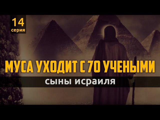 Муса уходит с 70 учеными | Сыны Исраиля - шейх Набиль аль-Авады, серия 14