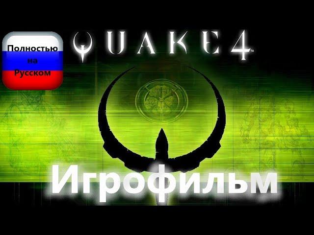 Quake 4 (Игрофильм) Без комментариев,Полностью на Русском