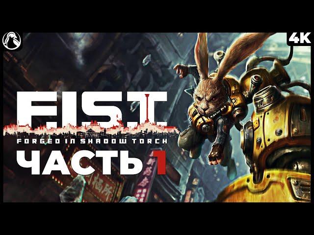 F.I.S.T.: Forged In Shadow Torch  ПРОХОЖДЕНИЕ [4K PS5] ─ ЧАСТЬ 1: НАЧАЛО ИГРЫ  Геймплей на Русском