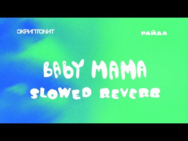 Скриптонит, Райда - Baby mama (Slowed + Reverb)