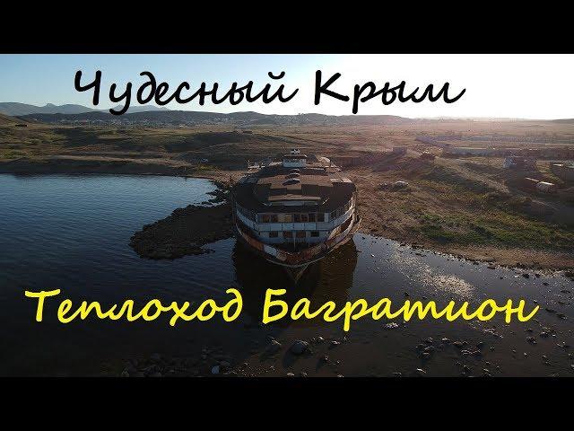 Чудесный Крым. Теплоход Князь Багратион.