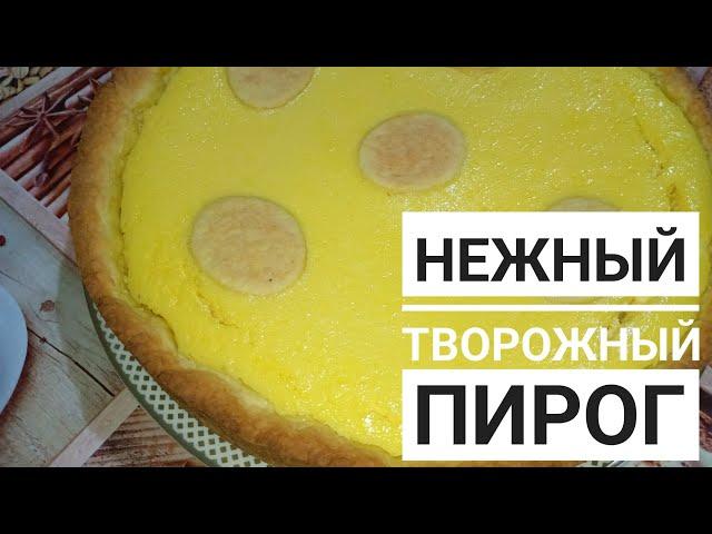 🫖Очень вкусный и нежный творожный пирог. Украсит Ваш стол в любой праздник!