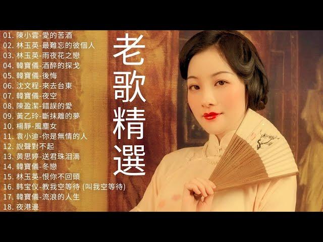 【老歌精選】80后喜欢的经典老歌️  30首大家都愛聽的經典老歌️《陳小雲／林玉英／韓寶儀／沈文程／陳盈潔》Taiwanese Classic Songs