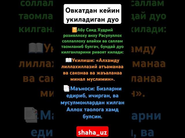 Овкатдан кейин укиладиган дуо#shaha_uz