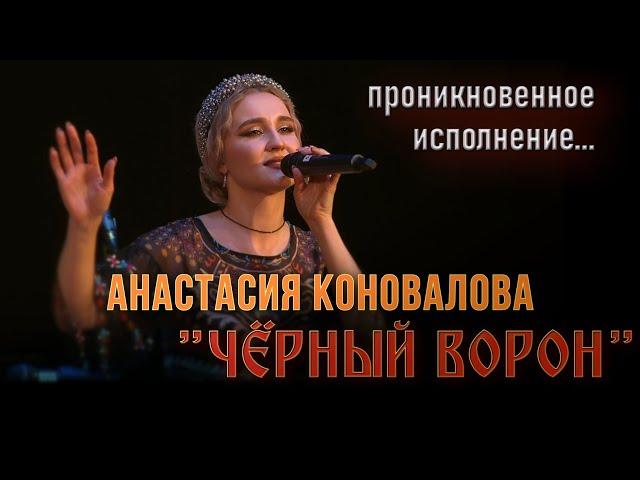 Анастасия Коновалова-Чёрный ворон