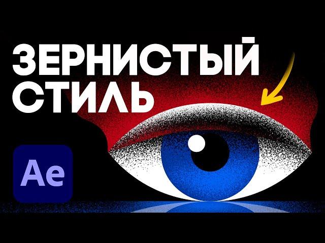 ЗЕРНИСТАЯ ТЕКСТУРА в After Effects / Моушн дизайн