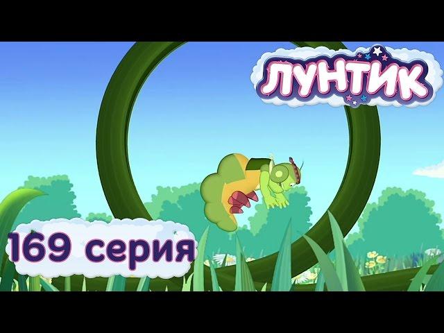 Лунтик и его друзья - 169 серия. Горка