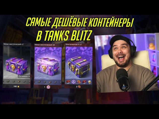 НОВЫЕ МИСТИЧЕСКИЕ КОНТЕЙНЕРЫ ЗА КОПЕЙКИ В Tanks Blitz