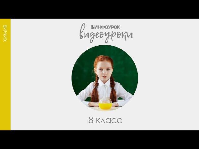 Чистые вещества и смеси | Химия 8 класс #24 | Инфоурок