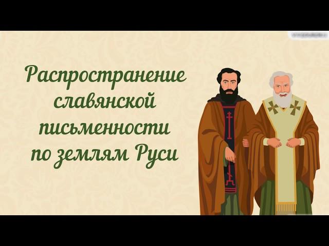 Распространение славянской письменности по землям Руси
