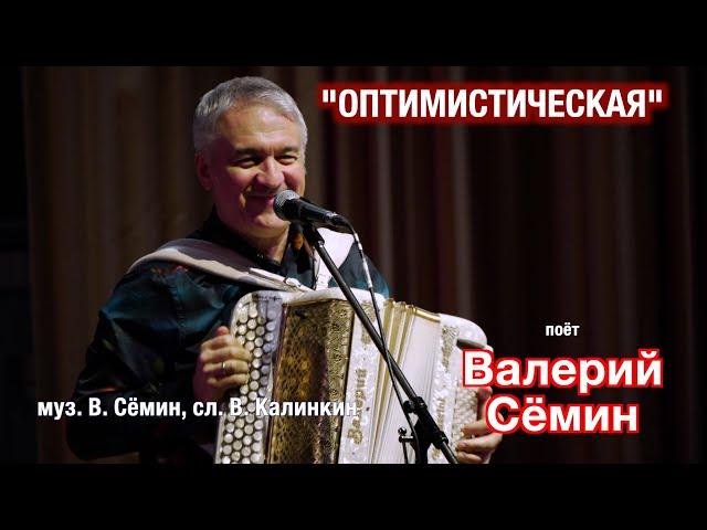 "ОПТИМИСТИЧЕСКАЯ ПЕСНЯ" ️ Поёт Валерий Сёмин  Концерт памяти Валерия Калинкина