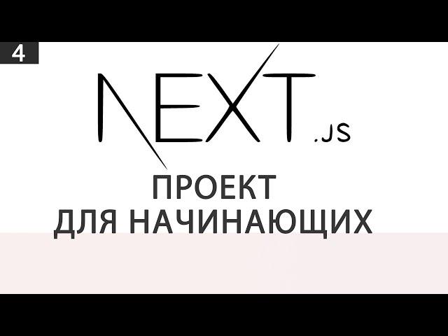 Next JS | Проект для начинающих | 4 часть