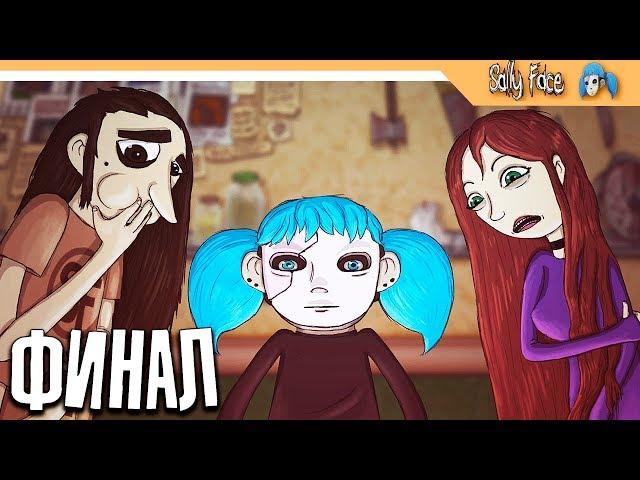 ТАЙНА КОЛБАСЫ - КОНЦОВКА / ФИНАЛ - Sally Face 3 ЭПИЗОД