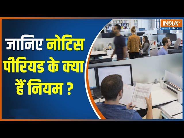 क्या बिना Notice Period सर्व किये Company छोड़ सकते हैं ? जानिए Notice Period के क्या हैं नियम