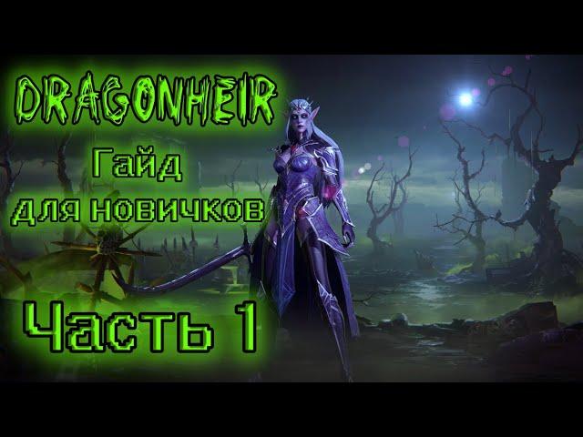 DRAGONHEIR ГАЙД ДЛЯ НОВИЧКОВ - ВАЖНЫЕ МОМЕНТЫ