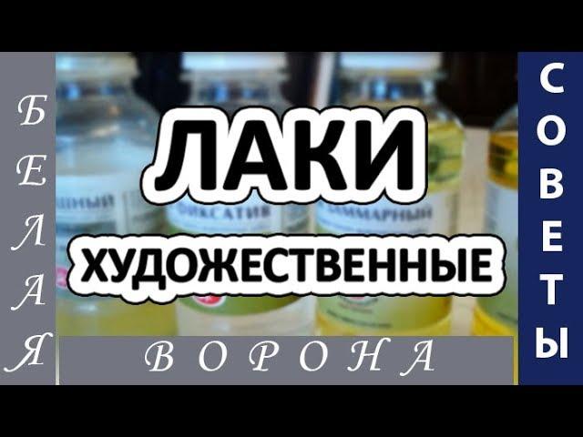 Художественные лаки. Как я покрываю картины лаком.