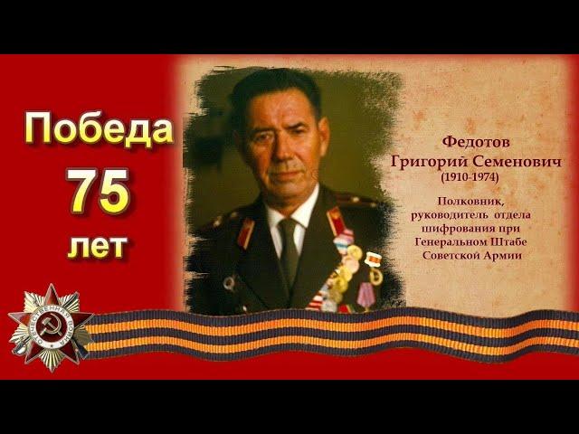 Федотов Григорий Семенович