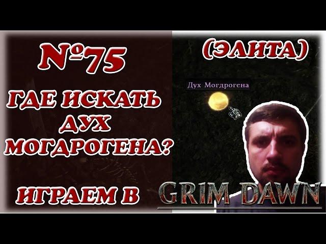 Grim Dawn__Где искать Дух Могдрогена?__№75