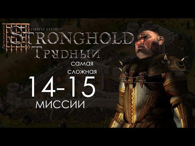 Горными тропами и Отступаем к болотам (Самая сложная!) Миссии 14-15 - Трудный Stronghold