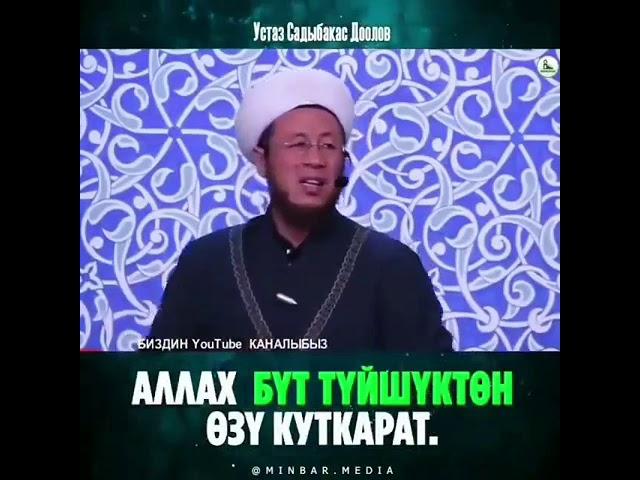 Аллах Бут туйшуктон озу куткарат