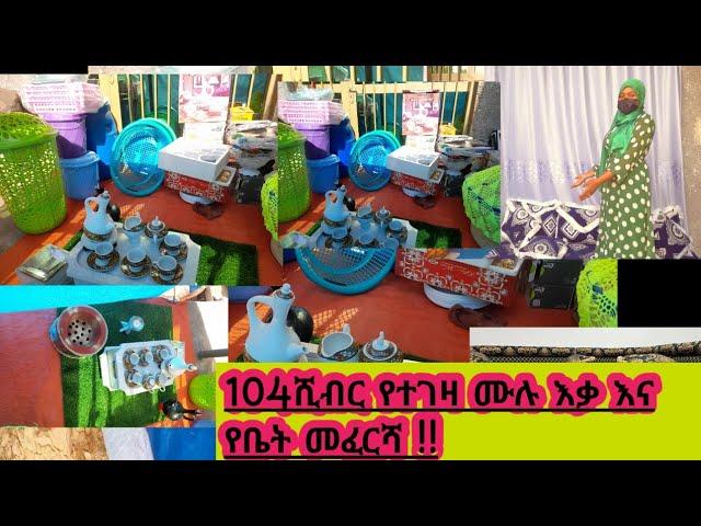 ጉድ ስሙ ጎጆ ወጮች 104ሺብር ሙሉ የቤት እቃ እና የቤት መፈርሻ ኮቻ ሆቤሎ የሚሄድ ለጎጆ መውጫነው!!