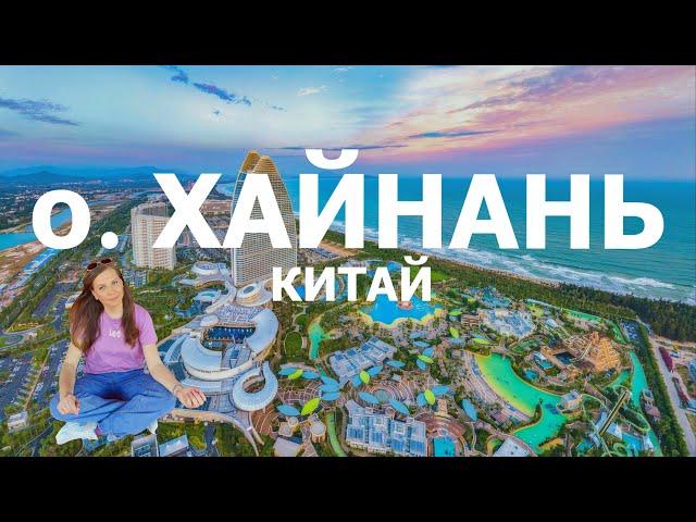 Хайнань Китай 2024 ч.2: самый лучший выбор для отдыха #дадунхай #санья #блогуральского #алкотревел