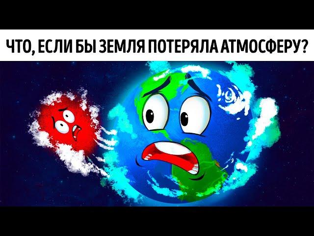 Что, если атмосфера Земли исчезнет на 5 секунд