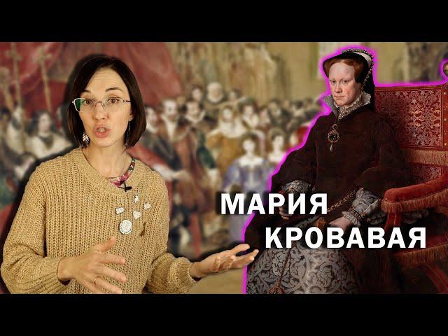 Мария Кровавая: Часть I // Отец-тиран, злая мачеха и подростковая депрессия.