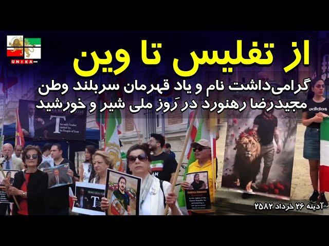از تفلیس تا وین؛ گرامی‌داشت نام و یادِ قهرمان سربلند وطن «مجیدرضا رهنورد» در روز ملی شیر و خورشید