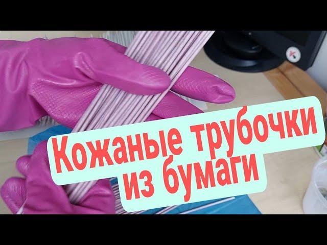 Акриловый лак и бумажная лоза!  Подготовка трубочек к плетению.