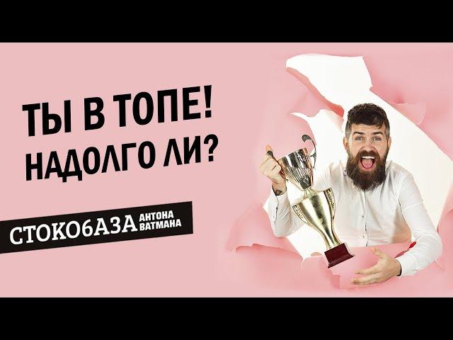 Как долго фото находится в топе? Стокмастер - заработок на фотостоках.