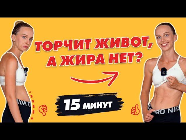 Торчит живот, а жира нет? | Как убрать Торчащий Живот? | Лучшая Тренировка на НИЗ ЖИВОТА за 15 минут