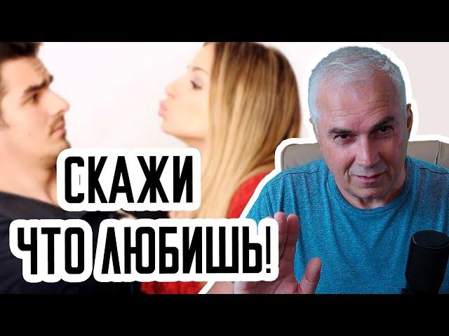 Почему мужчина не говорит нежностей? Александр Ковальчук