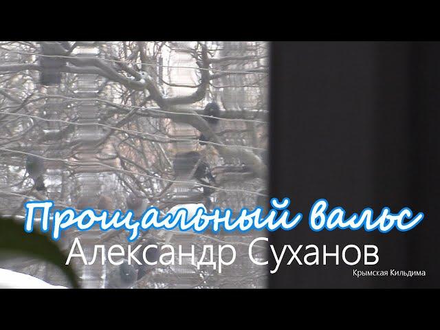 Александр Суханов. Песня "Прощальный вальс"