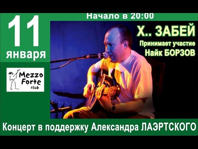 Х..Забей в поддержку Александра Лаэртского(11.01.2013г.)
