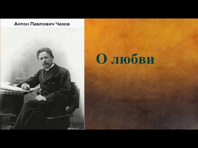 Антон Павлович Чехов.  О любви. аудиокнига.