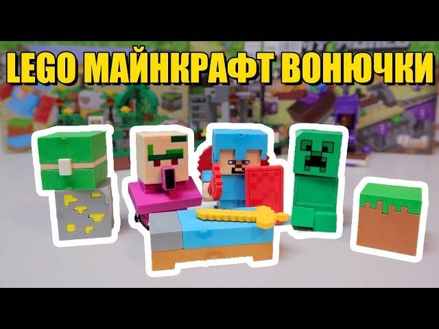 ЛЕГО Minecraft вонючки. Безумный Майнкрафт из китая