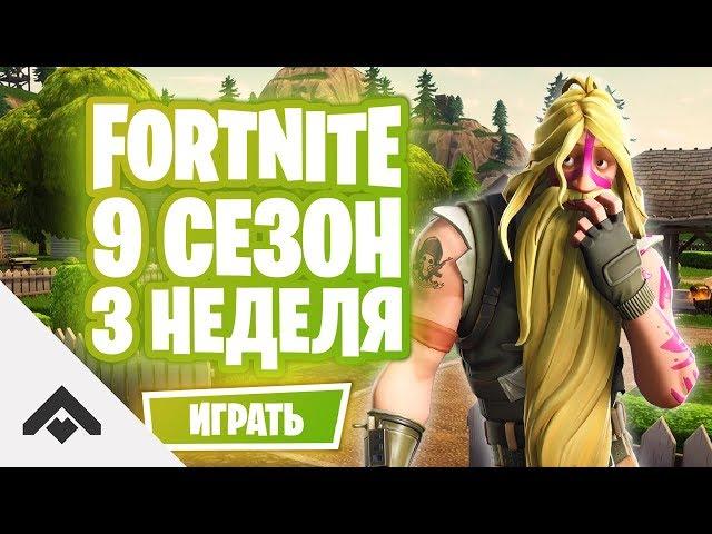 9 СЕЗОН 3 НЕДЕЛЯ ФОРТНАЙТ / КАК ВЫПОЛНИТЬ ИСПЫТАНИЯ [Fortnite]