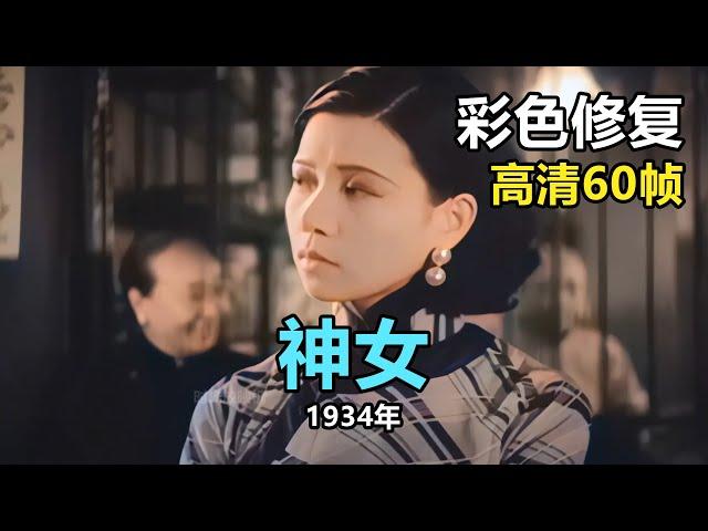 高清彩色修复：1934年《神女》阮玲玉主演【1080P，60fps】