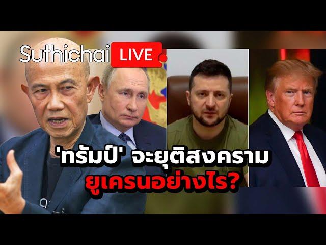 'ทรัมป์' จะยุติสงครามยูเครนอย่างไร? : Suthichai live 8-11-67