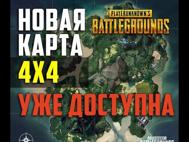 НОВАЯ КАРТА 4Х4 УЖЕ ДОСТУПНА В PUBG! Успей Зарегистрироваться!