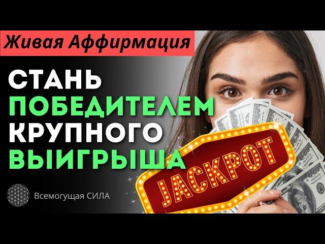  Живая Аффирмация на Крупный ВЫИГРЫШ в Лотерею