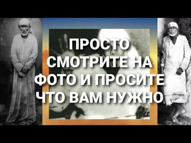 ИСПОЛНЕНИЕ ЛЮБОЙ ПРОСЬБЫ. ШИРДИ БАБА.